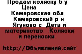 Продам коляску б/у › Цена ­ 3 500 - Кемеровская обл., Кемеровский р-н, Ягуново с. Дети и материнство » Коляски и переноски   
